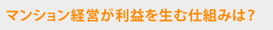マンション経営が利益を生む仕組みは？