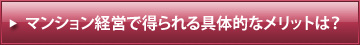 マンション経営で得られる具体的なメリットは？