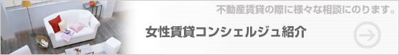 女性賃貸コンシェルジュ紹介