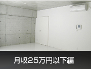 月収25万円以下編