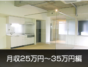 月収25万円～35万円編