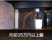月収35万円以上編