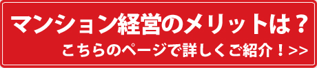 マンション経営のメリットは？こちらのページで詳しくご紹介！