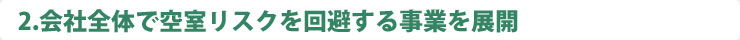 会社全体で空室リスクを回避する事業を展開