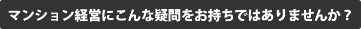 マンション経営にこんな疑問をお持ちではありませんか？
