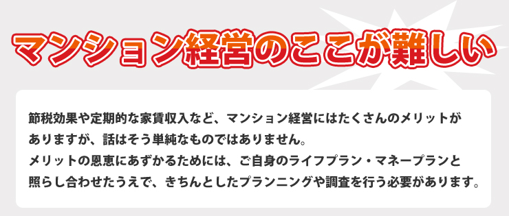 マンション経営のここが難しい