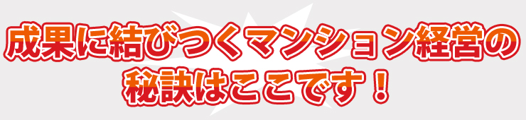 成果に結びつくマンション経営の秘訣はここです！