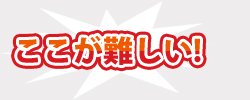 マンション経営のここが難しい